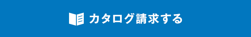 カタログ請求する