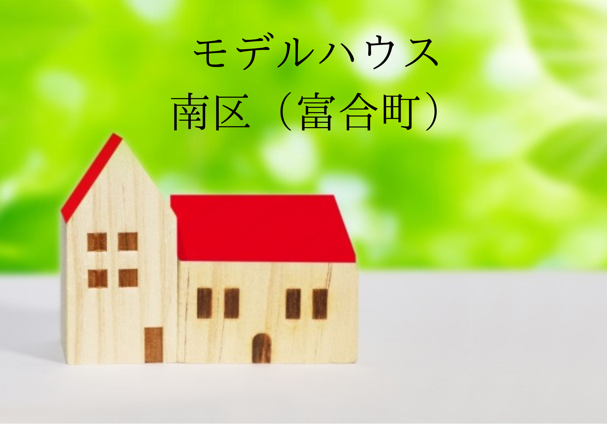 南区富合町モデルハウスー12月完成予定ー♪♪