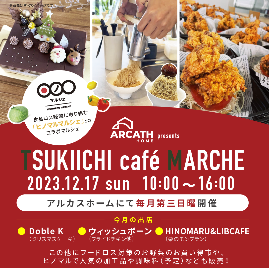 TUKIICHI MARCHE（ツキイチマルシェ）12月17日（日）開催♪