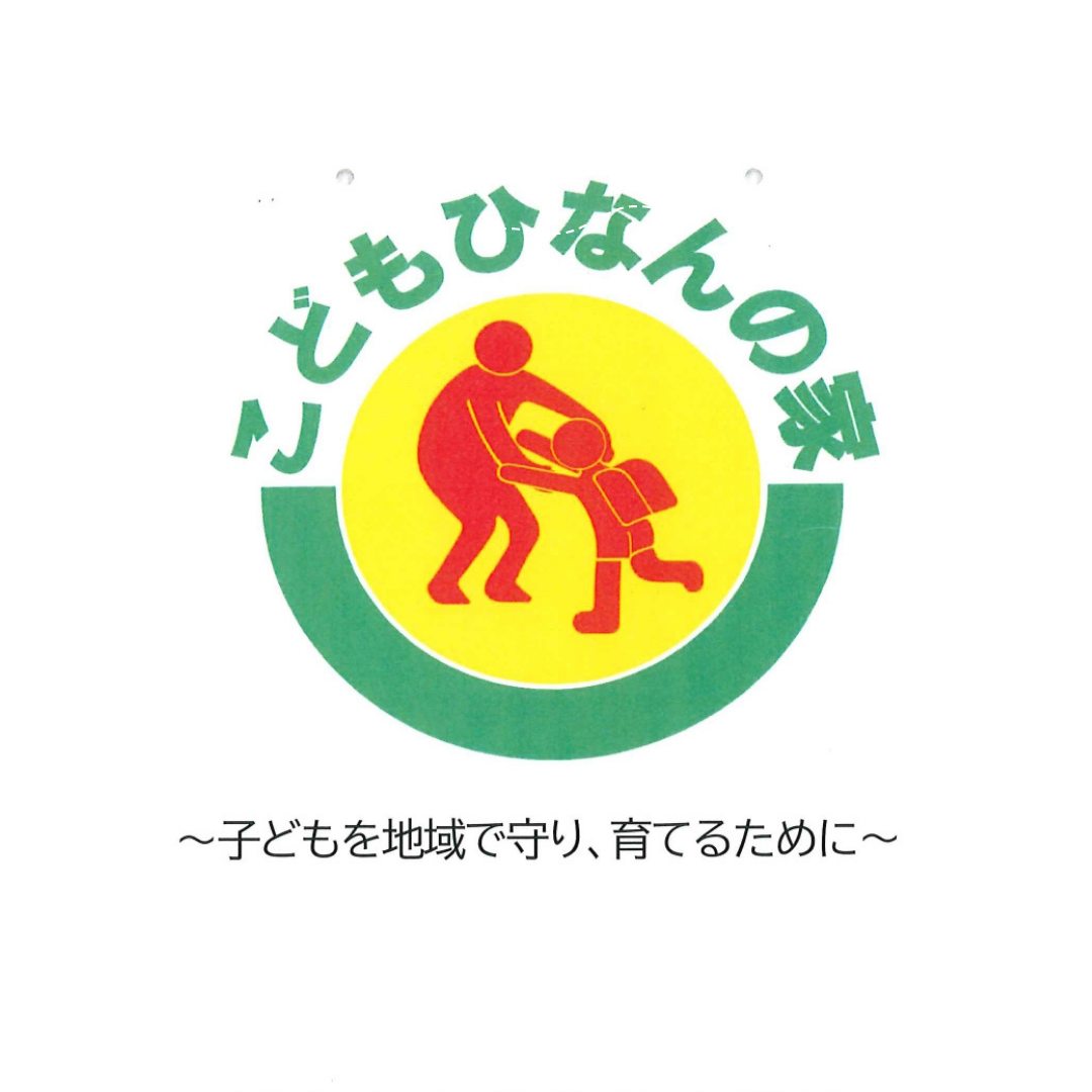「こどもひなんの家」活動を開始しました