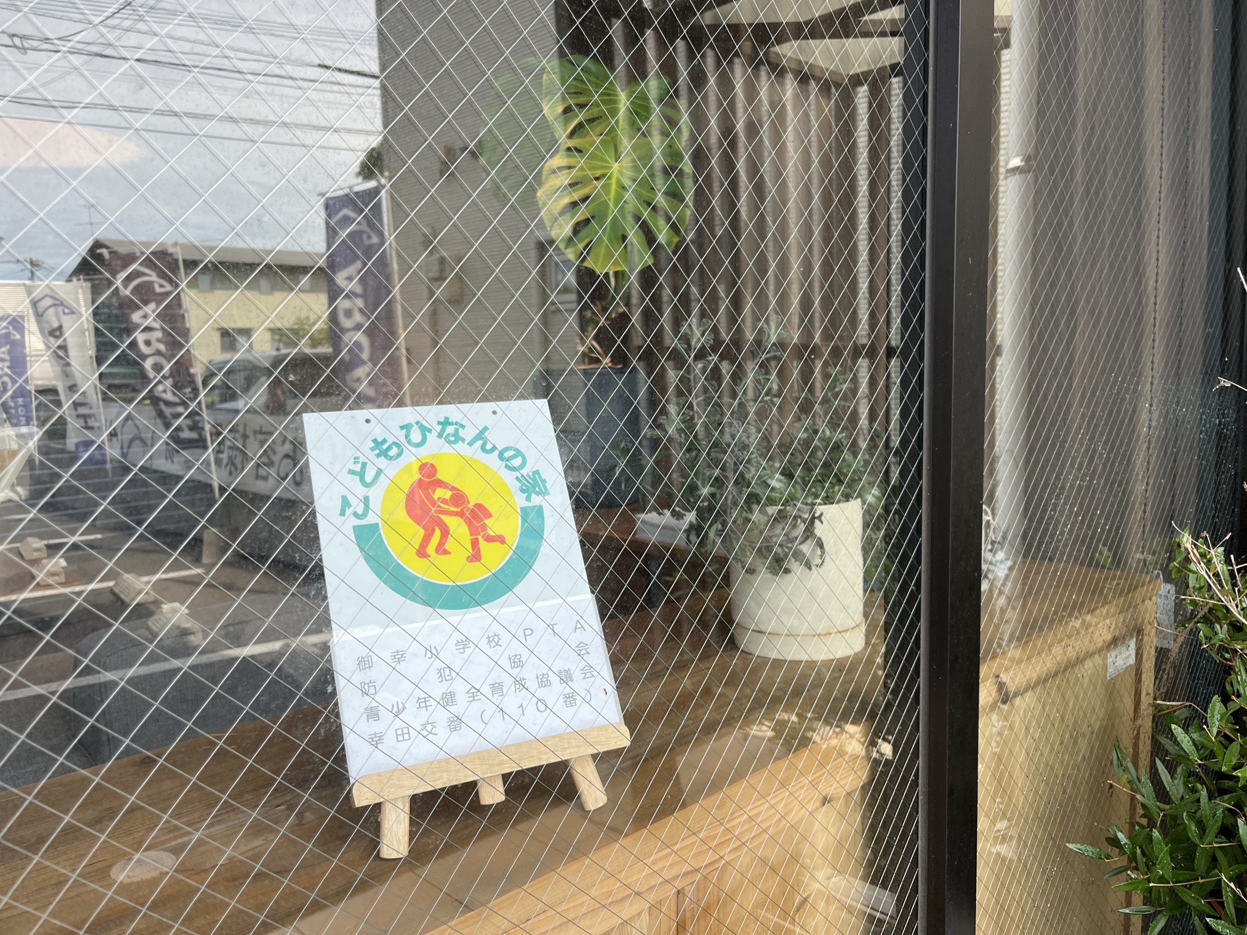 「こどもひなんの家」活動を開始しました