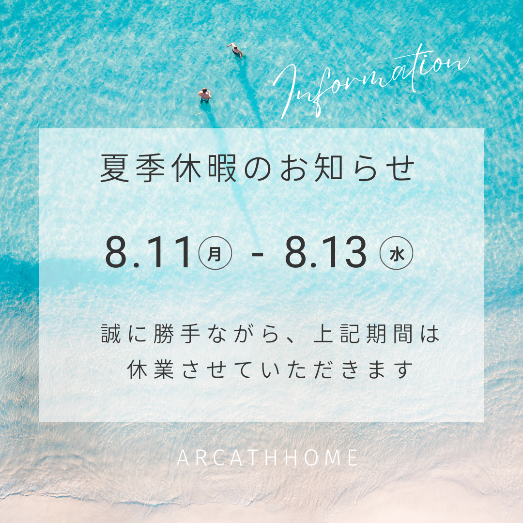 ~夏季休暇のご案内~