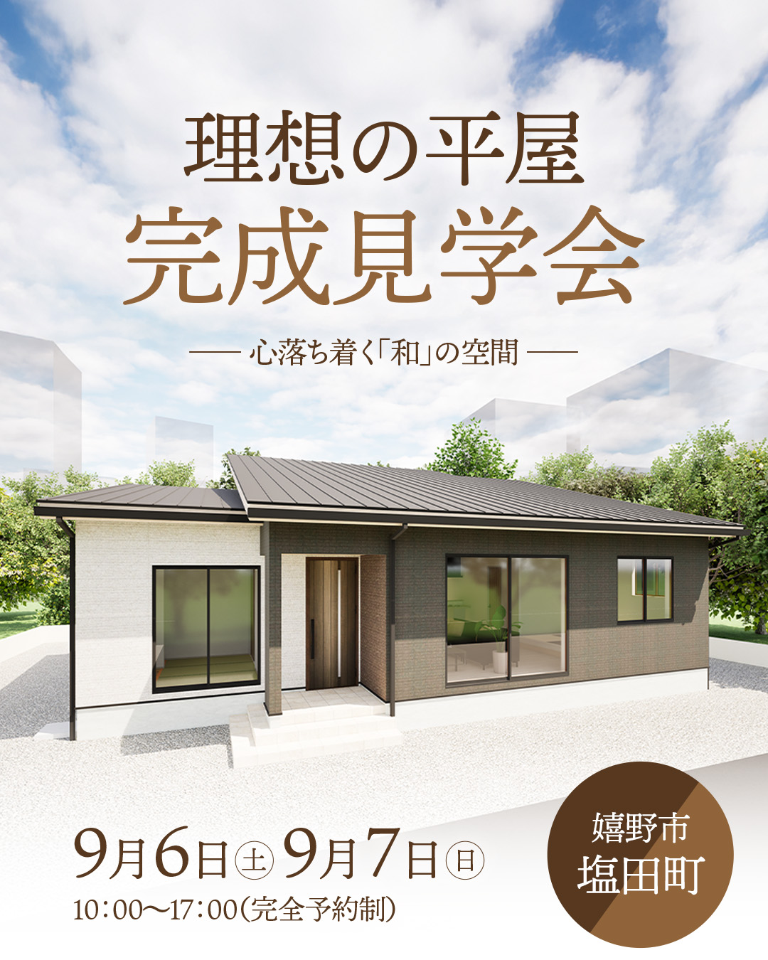 【塩田町】9/6・9/7開催！理想の平屋見学会