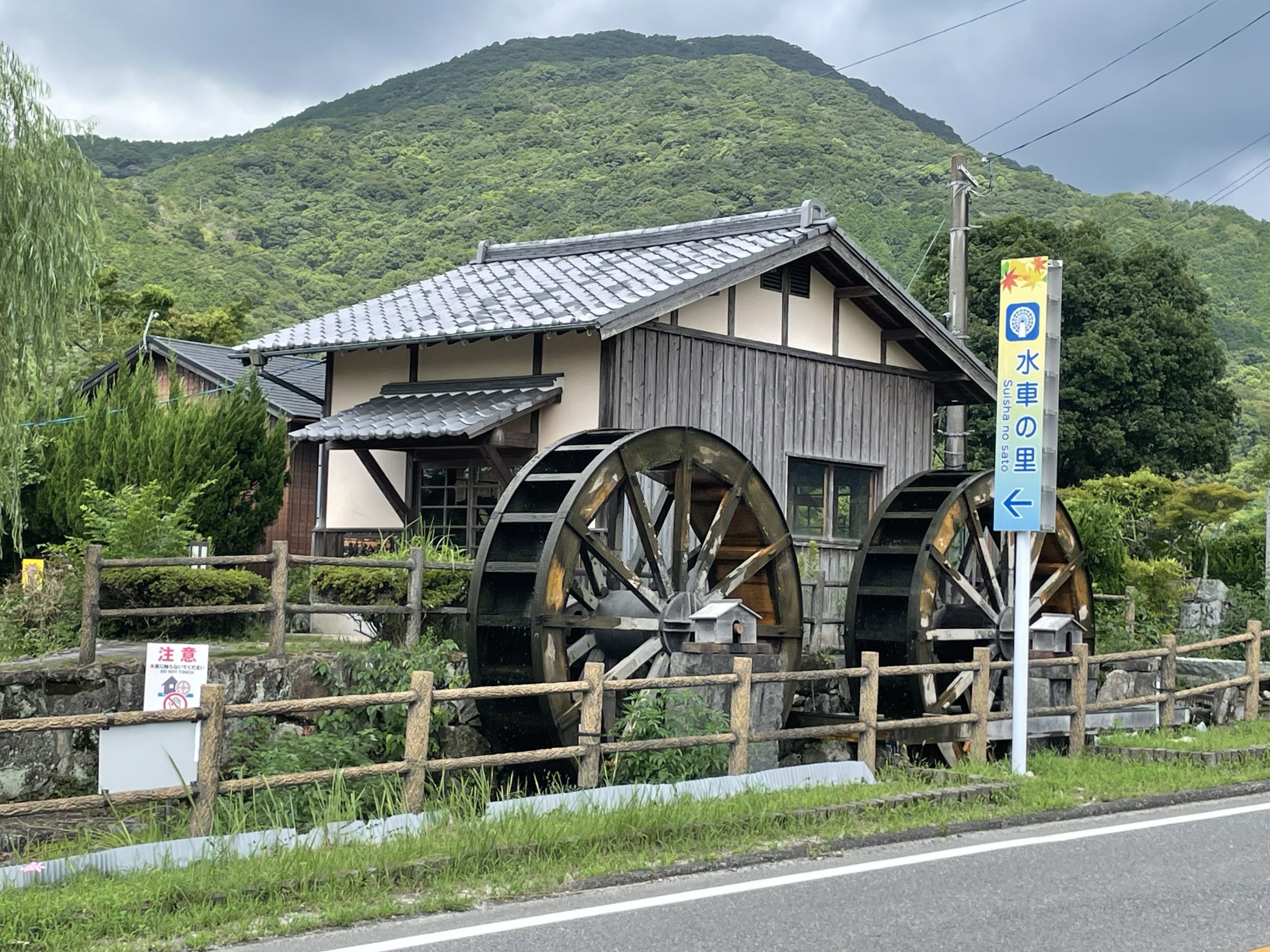水車の里
