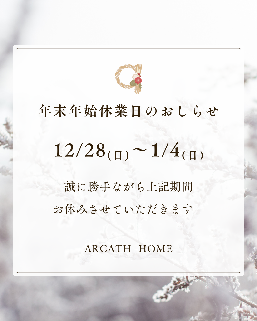 年末年始休業日のお知らせ