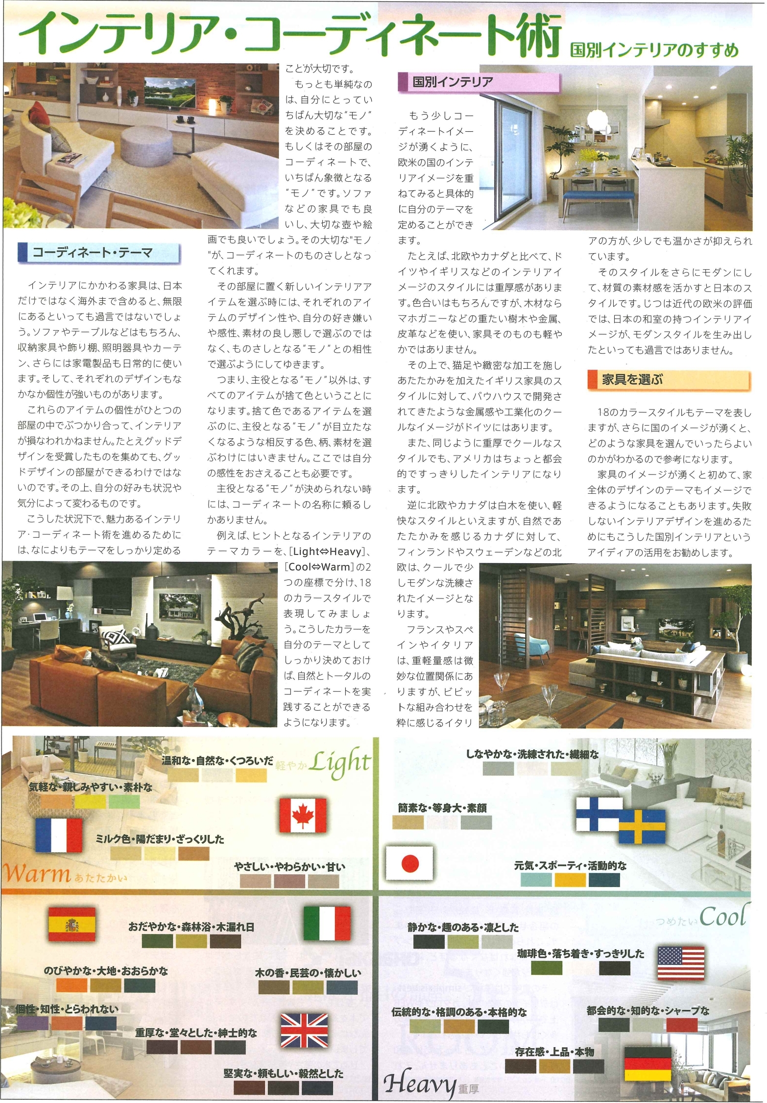 国別インテリアコーディネート